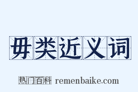 毋类近义词是什么意思的图片